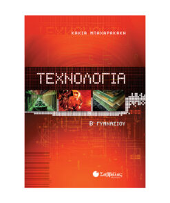 τεχνολογία