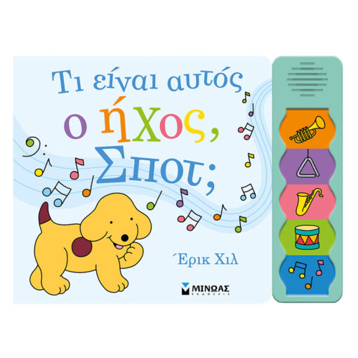 ειναι αυτος ο ηχος