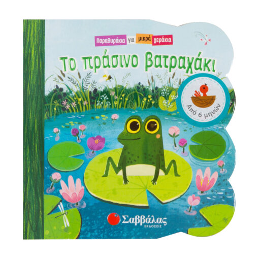 βατραχακι