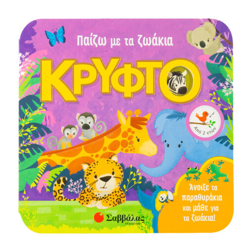 το κρυφτό