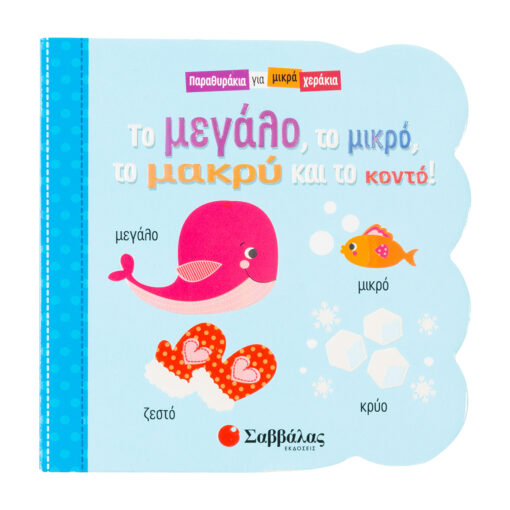 μικρο το μεγάλο