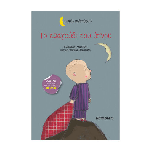 τραγουδι του υπνου