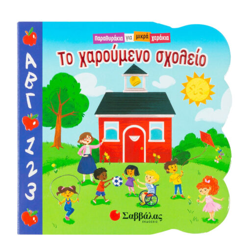 χαρούμενο σχολείο