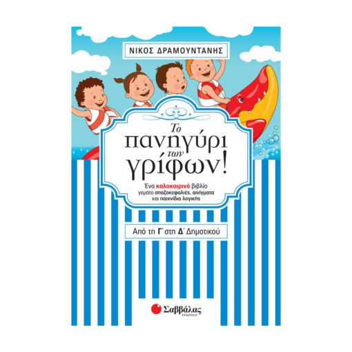 πανηγύρι των γρίφων Από τη Γ΄ στη Δ΄ Δημοτικού 1