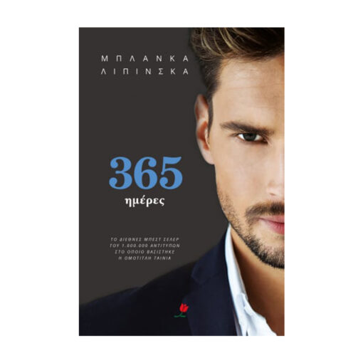 365 ΗΜΕΡΕΣ