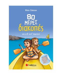 80 μέρες διακοπές από τη Β΄ στη Γ΄ Δημοτικού
