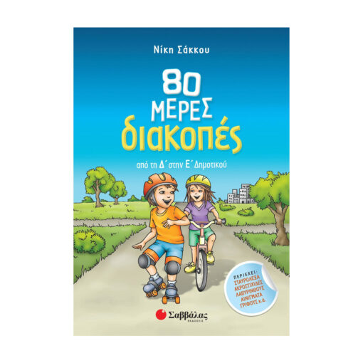 80 μέρες διακοπές από τη Δ΄ στην Ε΄ Δημοτικού