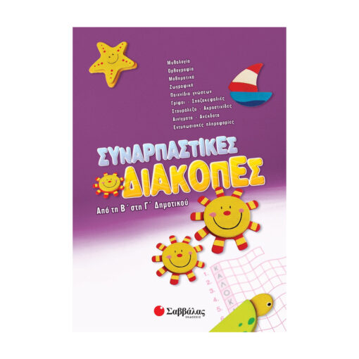 Συναρπαστικές διακοπές από τη Β΄ στη Γ΄ Δημοτικού