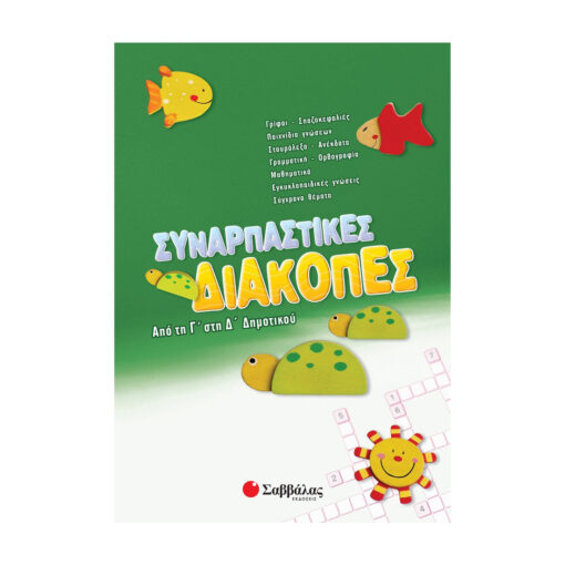 Συναρπαστικές διακοπές από τη Γ΄ στη Δ΄ Δημοτικού 1