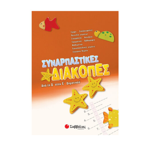διακοπές από τη Δ΄ στην Ε΄ Δημοτικού
