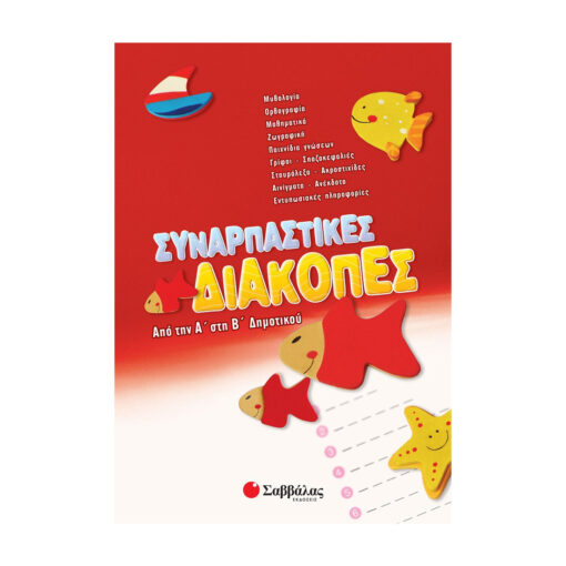 διακοπές από την Α΄ στη Β΄ Δημοτικού