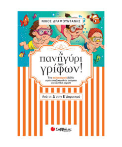 πανηγύρι των γρίφων Από τη Δ΄ στην Ε΄ Δημοτικού