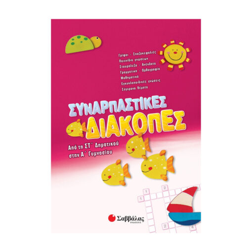 από τη ΣΤ΄ Δημοτικού στην Α΄ Γυμνασίου