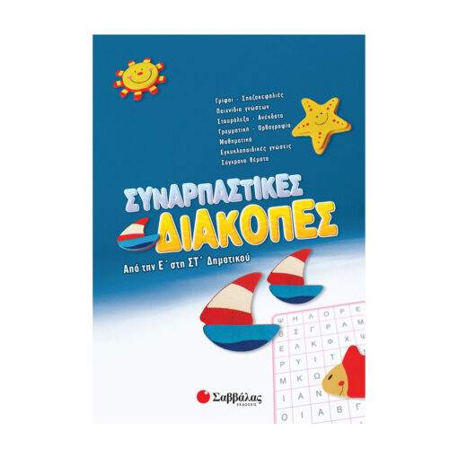 την Ε΄ στη ΣΤ΄ Δημοτικού